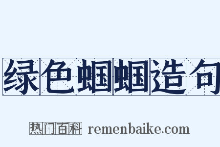 绿色蝈蝈造句是什么意思的图片